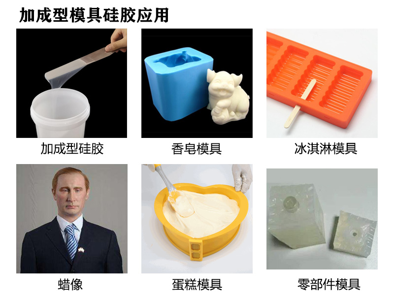 加成型模具硅膠應用 加成型模具硅膠應用