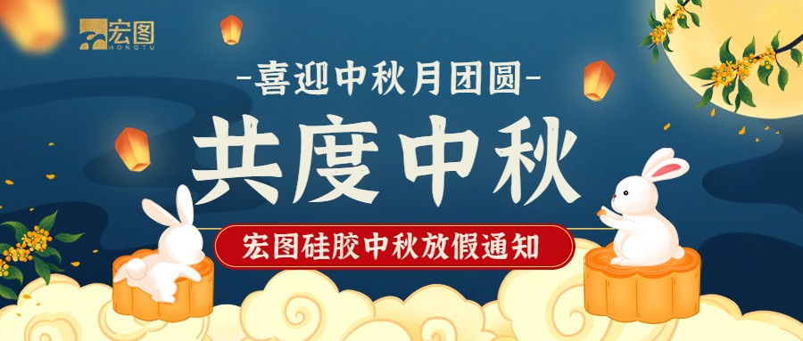 宏圖硅膠2022中秋放假通知！