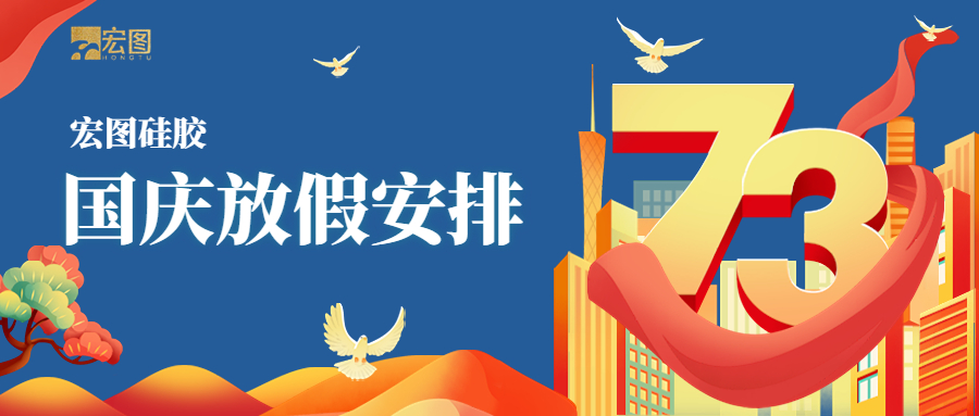 宏圖硅膠2022國慶放假通知！