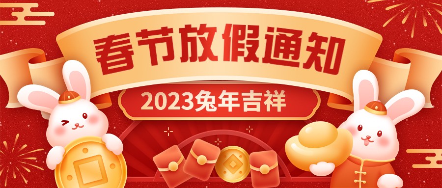  宏圖硅膠2023年春節放假通知！