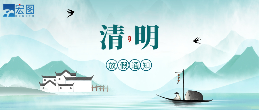 宏圖硅膠2023清明放假通知！